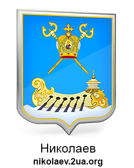 Сайт города Николаев